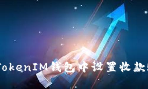 如何在TokenTokenIM钱包中设置收款账户：简单指南