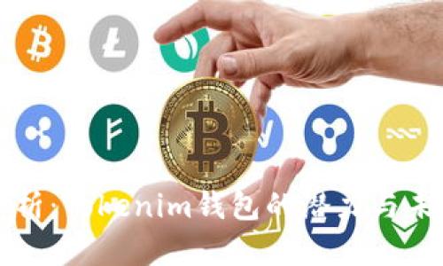 深入分析：Tokenim钱包的潜力与未来发展