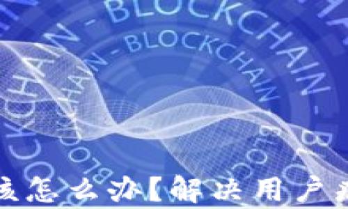 
数字货币下架该怎么办？解决用户痛点的全面指南