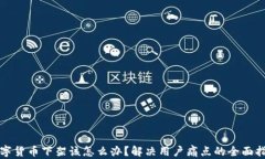 数字货币下架该怎么办？解决用户痛点的全面指