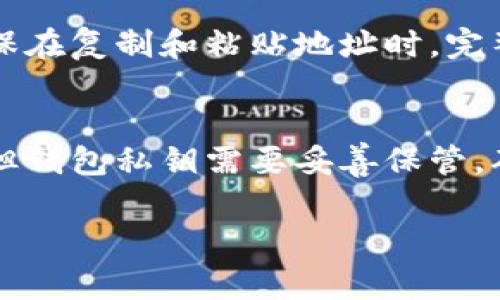 钱能钱包地址通常是指用户在钱能钱包（QianNeng Wallet）中生成的独特标识符，用于接收和管理数字资产。每个用户在使用该钱包时，都会获得一个或多个加密货币钱包地址，以便进行交易和存储不同的加密数字货币。

如果你是第一次使用钱能钱包，以下是一些关于钱包地址的重要信息：

什么是钱包地址？
钱包地址是一个由一串字母和数字组成的字符串，类似于银行的IBAN或账户号码，唯一标识用户在区块链上的身份。它不直接包含用户的个人信息，但可以用来接收和发送加密货币。

如何获取你的钱能钱包地址？
1. 下载并安装钱能钱包应用。
2. 创建一个新账户，并按照应用的提示完成注册步骤。
3. 在钱包主页，你将看到你的钱包地址，通常是以“0x”开头的一串字符。

如何使用钱包地址？
钱包地址可以用来接收加密货币或向其他人发送加密货币。在交易时，你只需要将接收方的钱包地址输入到相应的位置，并确认交易金额。

注意事项
在使用钱包地址时，请确保地址的准确性。一旦交易完成，交易是不可逆转的，不能修改或撤回。确保在复制和粘贴地址时，完整无误。

钱包地址的安全性
为了确保你的钱包地址安全，建议开启双重认证，并定期备份你的钱包。记住，钱包地址是公开的，但钱包私钥需要妥善保管，确保不外泄。

如果你对钱能钱包有其他问题，欢迎继续提问！