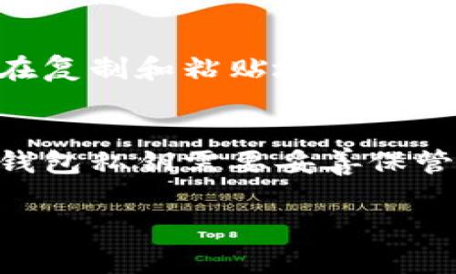 钱能钱包地址通常是指用户在钱能钱包（QianNeng Wallet）中生成的独特标识符，用于接收和管理数字资产。每个用户在使用该钱包时，都会获得一个或多个加密货币钱包地址，以便进行交易和存储不同的加密数字货币。

如果你是第一次使用钱能钱包，以下是一些关于钱包地址的重要信息：

什么是钱包地址？
钱包地址是一个由一串字母和数字组成的字符串，类似于银行的IBAN或账户号码，唯一标识用户在区块链上的身份。它不直接包含用户的个人信息，但可以用来接收和发送加密货币。

如何获取你的钱能钱包地址？
1. 下载并安装钱能钱包应用。
2. 创建一个新账户，并按照应用的提示完成注册步骤。
3. 在钱包主页，你将看到你的钱包地址，通常是以“0x”开头的一串字符。

如何使用钱包地址？
钱包地址可以用来接收加密货币或向其他人发送加密货币。在交易时，你只需要将接收方的钱包地址输入到相应的位置，并确认交易金额。

注意事项
在使用钱包地址时，请确保地址的准确性。一旦交易完成，交易是不可逆转的，不能修改或撤回。确保在复制和粘贴地址时，完整无误。

钱包地址的安全性
为了确保你的钱包地址安全，建议开启双重认证，并定期备份你的钱包。记住，钱包地址是公开的，但钱包私钥需要妥善保管，确保不外泄。

如果你对钱能钱包有其他问题，欢迎继续提问！