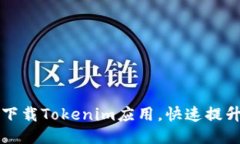 手机如何轻松下载Tokenim应用，快速提升你的交易