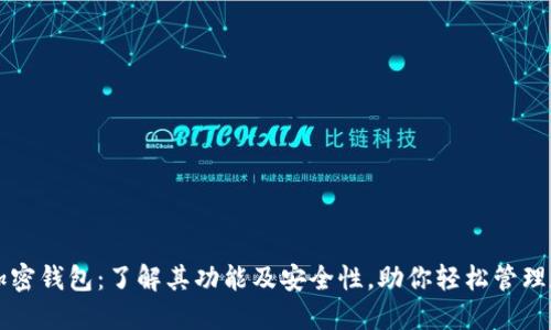 比特币加密钱包：了解其功能及安全性，助你轻松管理数字资产