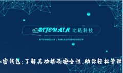 比特币加密钱包：了解其功能及安全性，助你轻