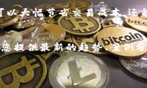 定获取TRX带宽的最佳方法：简单易懂的指南/定

TRX, 带宽, TRON网络, 代币选择/guanjianci

引言：TRON网络与带宽的关系
在区块链和加密货币的世界中，TRON（TRX）以其高速和低费用的特性脱颖而出。作为一条公链，TRON不仅支持智能合约，还允许用户创建和使用各种代币。然而，用户在使用TRON网络时常常会面临一个问题：如何获取带宽。

什么是TRX带宽？
TRX带宽是TRON网络中用户所需的资源之一。可以将其视为网络使用的“通行证”。当您在TRON网络上进行交易或智能合约操作时，系统会借助带宽来确保操作的顺利进行。每个账户每天都能免费获得一定数量的带宽，但对于需要频繁交易的用户来说，免费带宽可能显得不足。

为什么需要带宽？
简单来说，带宽的作用是降低交易的费用。在TRON网络上，用户每进行一笔交易，都需要消耗带宽。如果带宽不足，用户不仅会受到交易延迟的影响，还可能需要支付额外的TRX作为交易费用。因此，理解如何获取足够的带宽对TRON用户来说非常重要。

如何获取TRX带宽

h41. 使用TRX抵押获得带宽/h4
获取TRX带宽的最常用方法是通过抵押TRX。在TRON网络上，用户可以将一定数量的TRX锁定，作为抵押来获得带宽。这种方式是比较直接和有效的，尤其适合长期打算活跃于网络的用户。

h42. 参与TRON DApp/h4
参与TRON生态系统中的去中心化应用（DApps）也是获取带宽的一种方法。许多DApp会为用户提供一些带宽奖励，例如通过参与游戏、预测市场等，用户可以在活动中获得带宽。

h43. 通过兼容钱包获取带宽/h4
有些加密钱包允许用户以更简单的方式来获得带宽。这些钱包通常会提供自动抵押或其他奖励机制，用户只需将TRX存入钱包，即可轻松获取带宽。

抵押TRX的步骤详解
抵押TRX获得带宽的步骤其实并不复杂，但需要注意一些细节。首先，您需要拥有一个TRX钱包，并且确保钱包中有足够的TRX。然后，按照以下步骤操作：
ol
  li打开您的TRX钱包，进入抵押页面。/li
  li选择抵押的TRX数量，最多可以抵押您钱包中所有的TRX。/li
  li选择抵押的类型——一般选择带宽抵押。/li
  li确认抵押并提交交易。/li
  li等待网络确认，通常很快就会完成。/li
/ol

带宽的使用与监控
一旦成功抵押TRX，您将获得相应的带宽。带宽会在一段时间内保持有效，您可以随时在钱包中查看剩余带宽。此外，某些钱包或区块链浏览器会为您提供详细的带宽使用情况和历史记录，方便您进行监控和管理。

常见问题解答

h41. 抵押TRX后能否随时取回？/h4
可以，但取回时间通常需要经过72小时的等待期。在此期间您仍可使用带宽和能量，但无法取回抵押的TRX。

h42. 带宽会过期吗？/h4
是的，TRON网络的带宽是有时间限制的，每天会有一定的分配量，未使用的部分在次日将会清零。

h43. 不同场景下需用多少带宽？/h4
一般来说，一笔普通的转账耗费的带宽很少，而执行复杂的智能合约，特别是涉及多次读写操作时，所需带宽则会显著增加。因此，根据使用场景合理抵押是很有必要的。

总结：有效管理TRX带宽的重要性
在TRON网络中，有效管理您的TRX带宽对于促进交易的顺利进行至关重要。通过了解带宽的获取方式和使用场景，用户不仅可以大幅节省交易成本，还能提升网络操作的效率。希望通过这篇文章，您能够更好地理解如何获取和使用TRX带宽，在TRON生态中游刃有余。

延伸阅读
对于那些渴望进一步了解TRON网络的用户，您可以关注TRON的官方网站、相关社区论坛以及社交媒体平台。这些资源能够为您提供最新的趋势、案例分享以及技术支持，有助于您在这一动荡而充满机遇的市场中把握投资机会。

场景结束