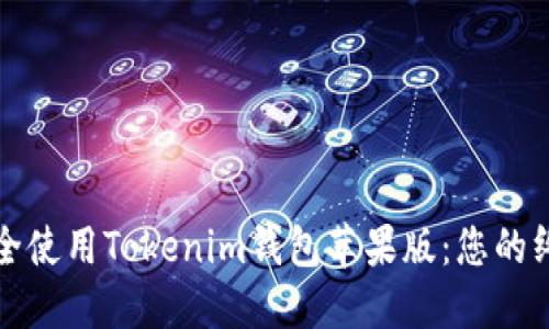 如何安全使用Tokenim钱包苹果版：您的终极指南