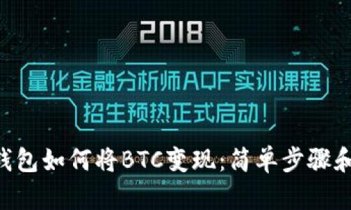 Tokenim钱包如何将BTC变现：简单步骤和实用攻略