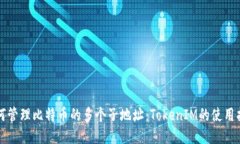 如何管理比特币的多个子地址：TokenIM的使用指南