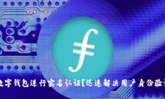 如何在数字钱包进行实名认证？迅速解决用户身