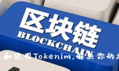 如何在Mac上安装和使用Tokenim，解决你的加密资产