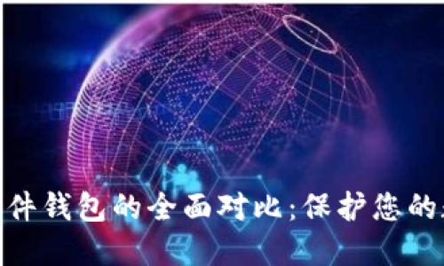 硬件钱包与软件钱包的全面对比：保护您的数字资产安全