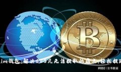 Tokenim钱包：解决600元无法提取的痛点，轻松提现
