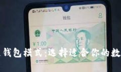 全面解析区块链钱包模式：选择适合你的数字货