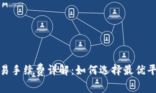 数字货币交易手续费详解：如何选择最优平台节省成本