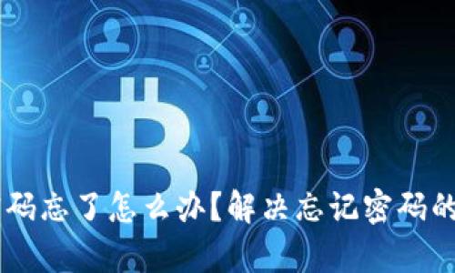 IM钱包密码忘了怎么办？解决忘记密码的有效方法