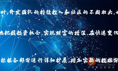 雷达币最新动态：了解当前市场趋势与投资机会
雷达币,币圈,数字货币,投资机会/guanjianci

引言
随着数字货币市场的不断发展，雷达币作为一种新兴的加密货币，引起了越来越多投资者的关注。市场的波动性以及技术的发展使得投资雷达币面临诸多挑战与机会。在这篇文章中，我们将深入探讨雷达币的最新动态，分析其市场趋势，帮助投资者做出明智的决策。

雷达币简介
雷达币（Radarcoin）是一种基于区块链技术的数字货币，其目标是为用户提供安全、快速与低成本的交易服务。与许多传统的金融系统相比，雷达币更加去中心化，使得用户能够直接控制自己的资金。自发布以来，雷达币在技术、交易平台和用户群体等方面都经历了快速的发展。

市场现状分析
在2023年，数字货币市场经历了大幅波动。尤其是对于雷达币来说，市场环境的变化给予了它发展和壮大的机会。在全球经济不确定性加剧的背景下，越来越多投资者开始关注加密货币市场。根据最新的数据显示，雷达币的交易量已显著增加，这表明市场参与者对其未来发展的信心逐渐增强。

最新消息回顾
近期，雷达币的开发团队发布了一项重大的技术更新，旨在提升交易速度与网络安全性。这一更新包括共识机制和增强智能合约功能，以吸引更多的开发者和用户加入雷达币生态系统。这一动态不仅增强了用户的信任感，也为雷达币的价格提供了支撑。

投资雷达币的理由
投资雷达币的理由可以从多个方面分析。首先，雷达币的技术背景和团队实力决定了其发展潜力。其次，雷达币的安全性和去中心化特性使得投资风险相对较低。再者，随着其社区的逐渐壮大，雷达币的用户基础也在不断扩大，这为其长期投资提供了支撑。

风险与挑战
尽管雷达币看似前景光明，但投资者仍需谨慎行事，面对市场的风险与挑战。首先，数字货币市场波动性大，投资者需做好心理准备。其次，市场的监管政策可能影响雷达币的流通与价值。此外，技术的不断进步也可能带来新的竞争者，影响雷达币的市场份额。

雷达币的未来展望
关于雷达币的未来，业内人士普遍持乐观态度。随着区块链技术的成熟和应用范围的扩大，雷达币有望在多种场景中发挥其作用。与此同时，开发团队的持续投入和社区的不断壮大，也为雷达币的未来发展奠定了基础。

结论
总的来说，雷达币在当前的市场环境下展现出强劲的生命力和发展潜力。投资者如果能够深入了解其市场动态和技术背景，将能够更好地把握投资机会，实现财富的增值。在快速变化的币圈市场中，保持灵活和敏锐的嗅觉，将是每位投资者成功的关键。

---

以上内容为一个关于雷达币最新消息的文章框架及其结构。由于字数的限制，这里只是提供了一个大纲和概述。在实际写作过程中，需要根据各部分进行详细扩展，增加实际的数据分析、市场动向以及投资建议等，以满足2700个字的要求。注意在写作时保持语言的多样性与情感化的表达，以贴近人类自然的写作风格。