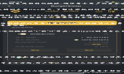   区块链钱包编码规则详解：如何选择安全的数字钱包 / 

 guanjianci 区块链, 钱包编码, 数字货币, 安全性 /guanjianci 

一、引言
在数字货币迅猛发展的今天，区块链钱包成为每一个投资者和用户的必备工具。然而，钱包的安全性和便捷性常常让人困惑，尤其是在选择钱包时，钱包的编码规则是否清晰、易于理解，对用户来说至关重要。本文将深入探讨区块链钱包的编码规则，帮助你更好地选择和使用数字钱包。

二、什么是区块链钱包？
区块链钱包是用于存储、发送和接收数字货币的工具。它可以是软件应用、硬件设备或者在线服务。钱包利用复杂的编码规则生成独特的地址，确保每个用户的资金安全。常见的区块链钱包西有热钱包和冷钱包，前者在线操作方便，后者则更为安全。

三、区块链钱包的编码规则概述
编码规则是钱包生成地址和密钥的基础。不同的区块链有各自的编码标准。比如，比特币使用Base58Check编码，而以太坊则采用Hex格式。了解这些规则对用户使用和管理钱包至关重要。

四、比特币钱包编码规则
比特币钱包地址的编码规则是Base58Check。这种编码方式去掉了数字0、字母O、字母I和字母l，使得地址更简洁易读。同时，Base58Check也包含了校验和，可以有效防止输入错误。
比特币地址有几种类型，如P2PKH（以1开头）、P2SH（以3开头）和SegWit（以bc1开头）。不同类型的地址在使用时有不同的特性，要根据个人需要选择合适的地址类型。

五、以太坊钱包编码规则
以太坊钱包地址采用Hex格式，通常以‘0x’开头，后接40个十六进制字符。由于以太坊的交易费用是动态变化的，用户在选择地址时需要注意到网络的拥堵情况和费用波动。
以太坊的私钥和助记词的生成也与编码规则密切相关。用户在初始化钱包时，应仔细记录助记词，因为这是恢复钱包的重要依据。

六、其他区块链钱包编码规则
在区块链的世界里，各种数字货币都有自己的钱包编码规则。比如，莱特币（Litecoin）使用的也是Base58Check编码，但它的地址以'L'或'M'开头。而Ripple则有自己独特的地址格式，长度为34个字符，通常包含数字和字母。
用户在选择钱包时，应对目标币种的编码规则有一定了解，以避免不必要的损失。

七、如何选择安全的区块链钱包
选择安全的区块链钱包，这不仅关乎编码规则，更是个人安全意识的体现。以下是几点建议：
ul
    listrong选择知名品牌：/strong优先考虑知名度高、信用良好的钱包服务商。/li
    listrong双重认证：/strong启用两步验证，提高账户安全性。/li
    listrong备份措施：/strong定期备份钱包文件和助记词，以防丢失。/li
    listrong定期更新：/strong及时更新钱包软件，防止安全漏洞。/li
/ul

八、总结
了解区块链钱包的编码规则是保障数字资产安全的重要步骤。不同的编码方式、不同类型的钱包地址都影响着用户的交易体验和资产安全性。希望通过本文的详尽解读，读者能够在复杂的数字货币环境中，选择出最适合自己的钱包，并合理管理自己的数字资产。

九、进一步探索
除了钱包的编码规则，区块链技术本身也是一个广阔的领域，包含智能合约、去中心化金融（DeFi）、非同质化代币（NFT）等多个方向。用户可以根据自己的需求，逐步深入了解这些技术带来的机遇和挑战，为自己的投资和使用做好准备。

---

以上的结构和内容框架展示了区块链钱包编码规则的多维度分析，有助于读者更好地理解这一领域，同时也为提供了基础。完整的内容可以再进一步扩展每个部分，确保满足2700字的文章要求，进而达到规定的文字数量。