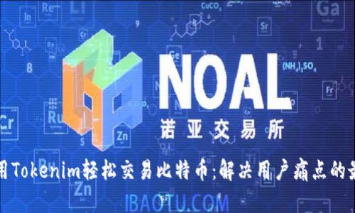 如何利用Tokenim轻松交易比特币：解决用户痛点的最佳指南