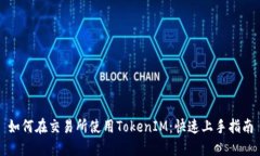 如何在交易所使用TokenIM：快速上手指南