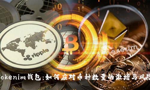 Tokenim钱包：如何应对币种数量的激增与风险