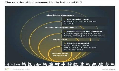 Tokenim钱包：如何应对币种数量的激增与风险