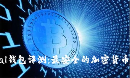 : Safepal钱包评测：最安全的加密货币存储方案