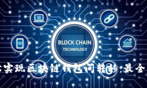 如何轻松实现区块链钱包间转移：最全面的指南