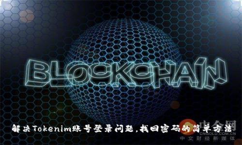 解决Tokenim账号登录问题，找回密码的简单方法