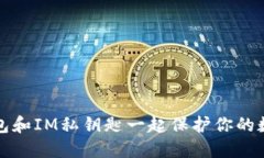 跟小狐狸钱包和IM私钥匙一起保护你的数字资产安