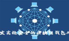 如何开发高效安全的区块链钱包APP系统