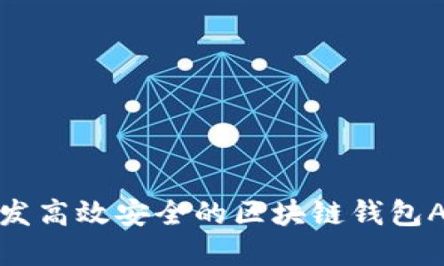 如何开发高效安全的区块链钱包APP系统