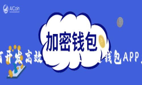 如何开发高效安全的区块链钱包APP系统