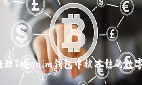 如何处理Tokenim钱包中被冻结的数字货币？