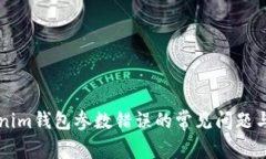 解决Tokenim钱包参数错误的常见问题与解决方法