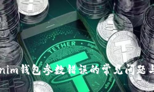 解决Tokenim钱包参数错误的常见问题与解决方法