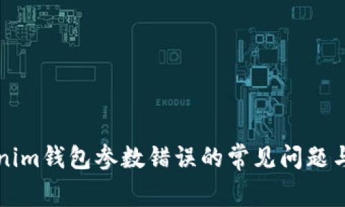解决Tokenim钱包参数错误的常见问题与解决方法