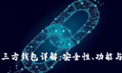 虚拟币第三方钱包详解：安全性、功能与选择指