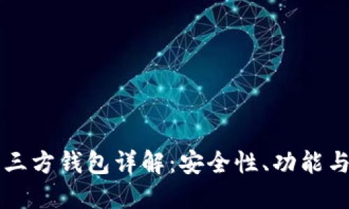 虚拟币第三方钱包详解：安全性、功能与选择指南