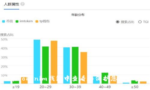 如何在Tokenim钱包中查看和保护您的私密信息
