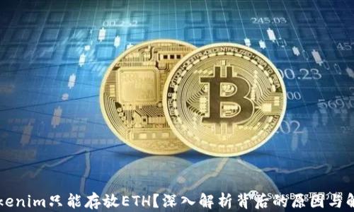 
为何Tokenim只能存放ETH？深入解析背后的原因与解决方案