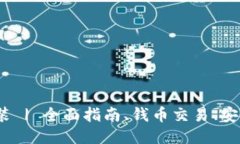 988钱包下载安装 | 全面指南、钱币交易、安全保