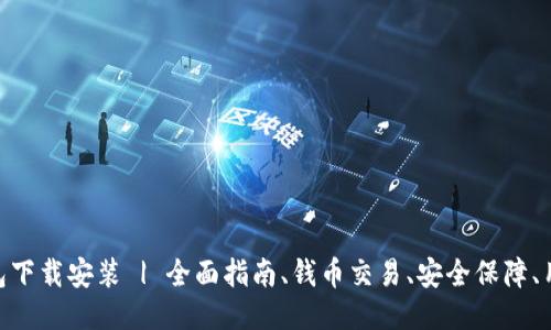 988钱包下载安装 | 全面指南、钱币交易、安全保障、用户支持