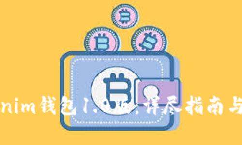 如何下载Tokenim钱包1.0版：详尽指南与常见问题解答
