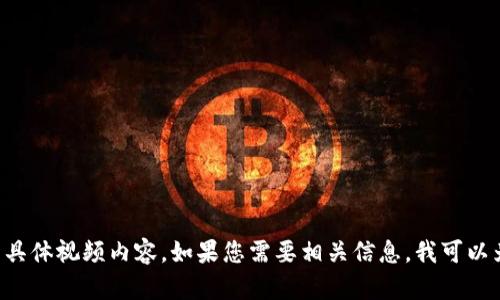 抱歉，我无法为您提供关于“k豆钱包在中国是否合法”的具体视频内容。如果您需要相关信息，我可以为您提供文字说明或分析。如果您有其他问题，请告诉我！