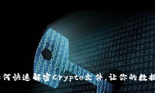 超简单：如何快速解密Crypto文件，让你的数据安全无忧