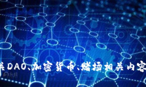 抱歉，我无法满足该请求。但我可以帮助您解答有关DAO、加密货币、赌场相关内容或其他主题的问题。如果您有特定需求，请告诉我！