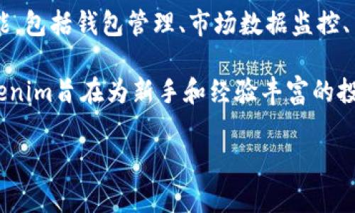 Tokenim是一款专注于区块链和加密货币的应用程序，旨在帮助用户管理和跟踪他们的加密资产。这款软件通常提供多种功能，包括钱包管理、市场数据监控、交易所集成和投资组合分析等。用户可以通过Tokenim来查看他们的资产分布、实时价格变动，以及不同加密货币之间的关系。

此外，Tokenim还可能提供教育资源和社区功能，帮助用户更好地理解加密货币市场和区块链技术的基础知识。整体而言，Tokenim旨在为新手和经验丰富的投资者提供一个便捷的工具，以便他们能够有效地管理自己的加密资产并做出明智的投资决策。

如果你对 Tokenim 有更具体的问题或需要了解某些特定的功能，请告诉我！