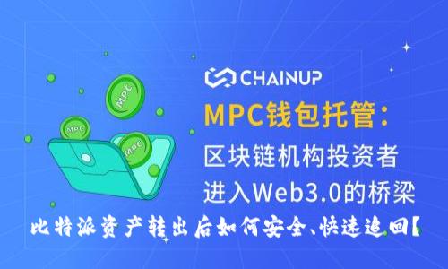 比特派资产转出后如何安全、快速追回？