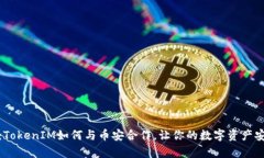 深度解析：TokenIM如何与币安合作，让你的数字资